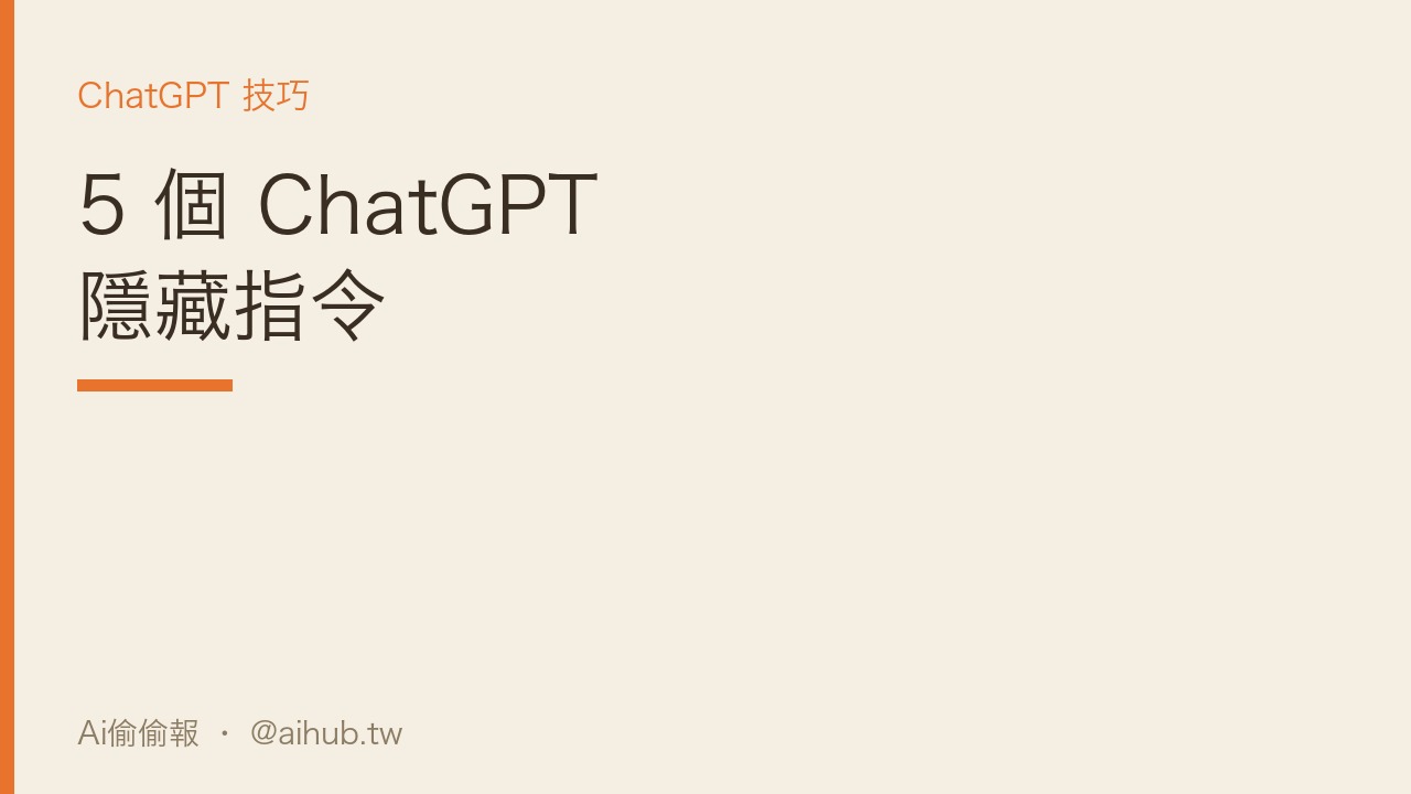 5 個 ChatGPT 隱藏指令:直接打在訊息裡，回答立刻升級