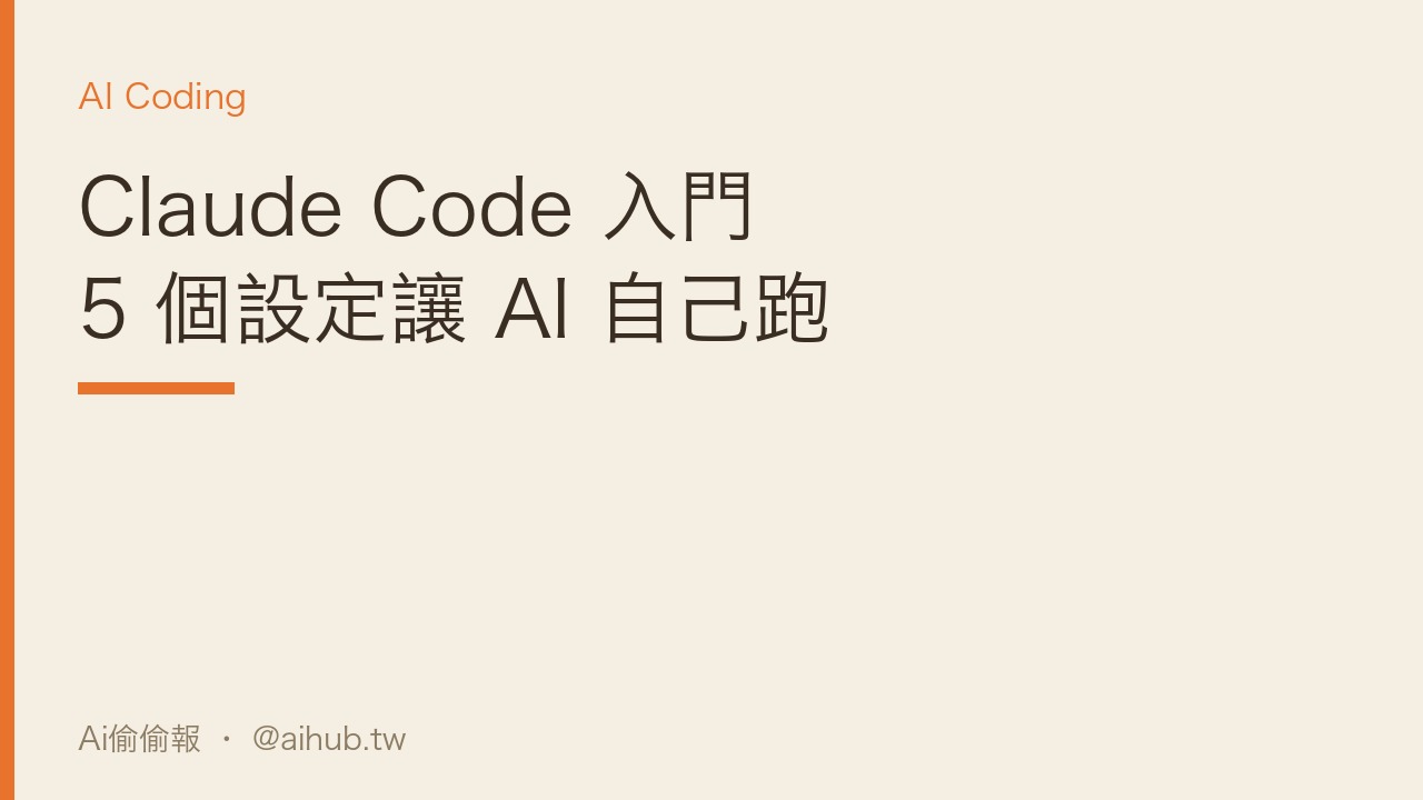 Claude Code 入門:5 個設定,讓 AI 自己跑完整個任務