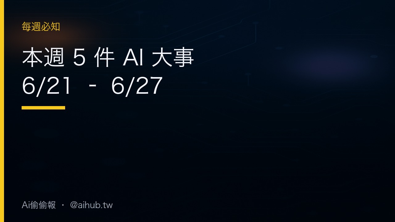 本週 5 件 AI 大事(6/21–6/27)
