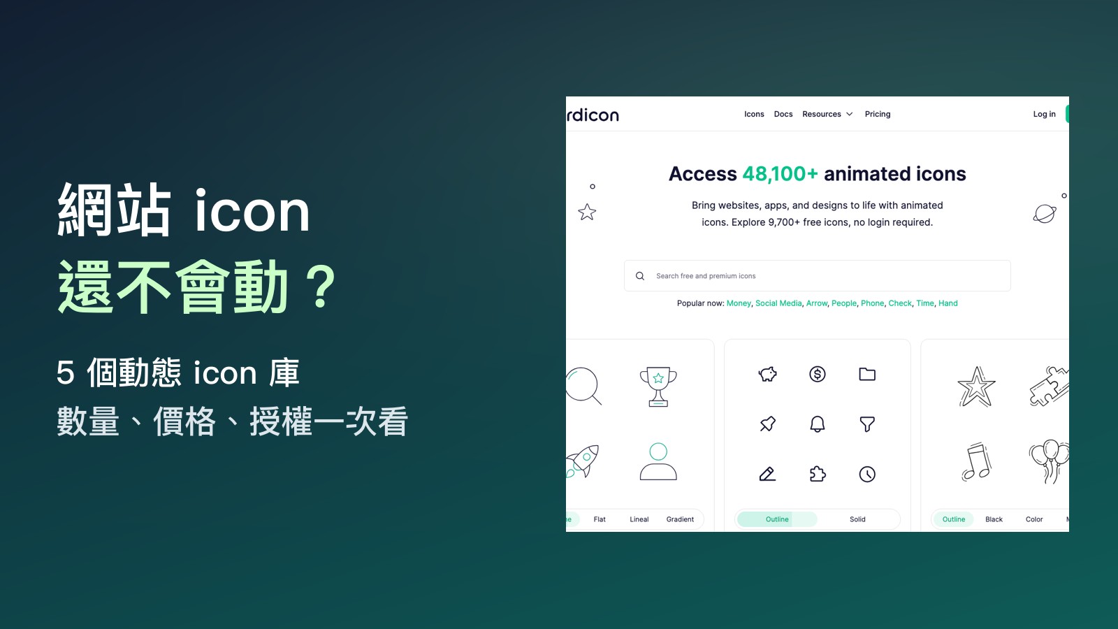 網站 icon 還死板板的？5 個動態 icon 庫推薦（大部分免費、可商用）