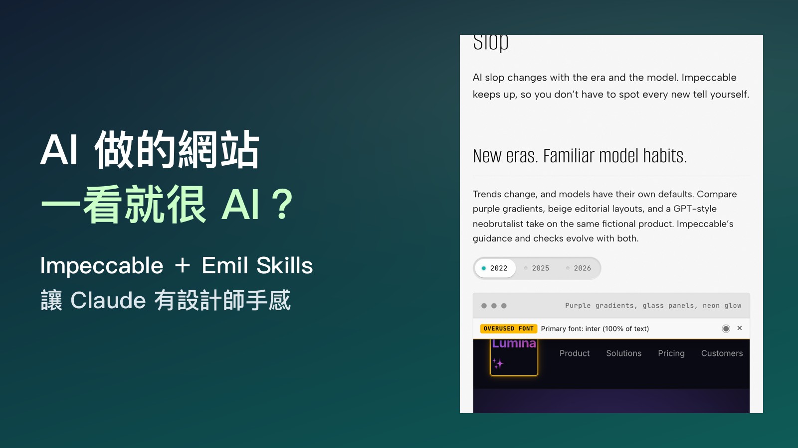 AI 做的網站為什麼一看就很 AI？裝 Impeccable 加 Emil Kowalski Skills，讓 Claude 做出設計師手感