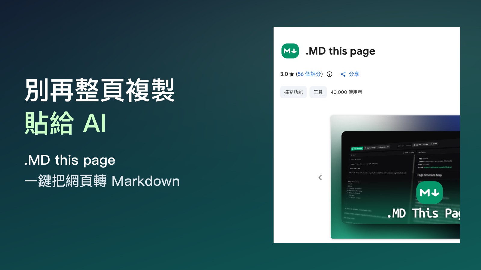 別再整頁複製貼給 ChatGPT：免費 Chrome 擴充「.MD this page」一鍵把網頁變 Markdown