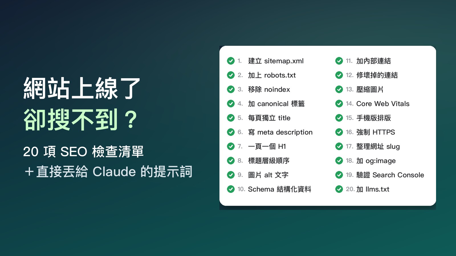 網站上線了卻搜不到？20 項 SEO 檢查清單＋直接丟給 Claude 的提示詞