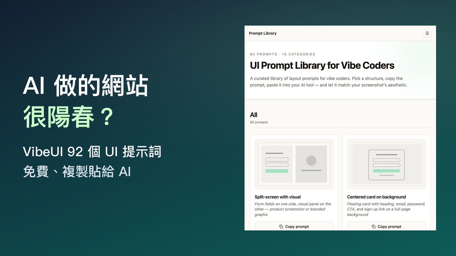 AI 做的網站畫面很陽春？VibeUI：92 個免費 UI 提示詞，複製貼給 Claude、Cursor 就能用