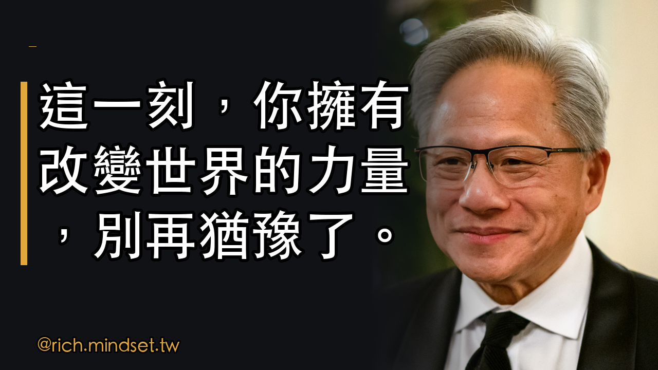 黃仁勳談人工智慧時代的機遇:全心投入,創造未來