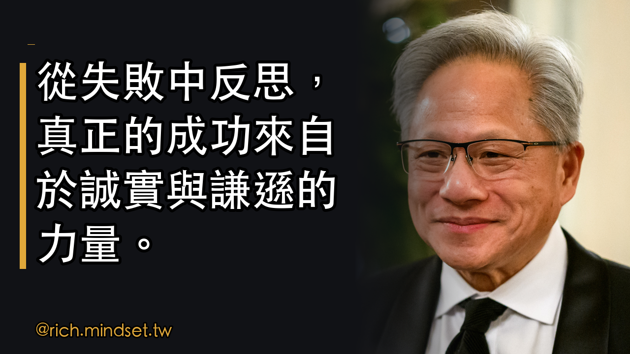 從黃仁勳的創業故事學習：失敗不是成功的對立面