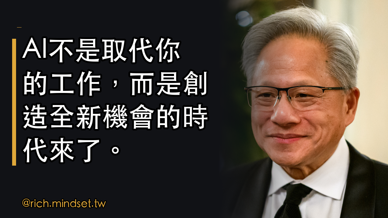 黃仁勳談AI對未來職場的衝擊：發展機遇與挑戰
