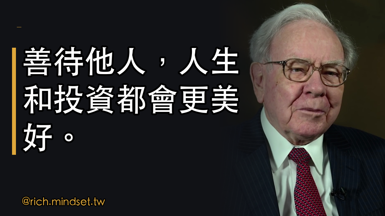 巴菲特的黃金法則：成功與幸福的關鍵
