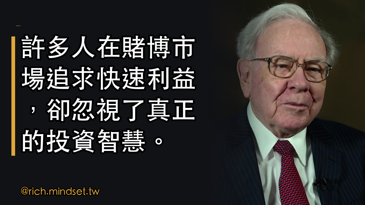 巴菲特談市場：教堂與賭場的兩面思考