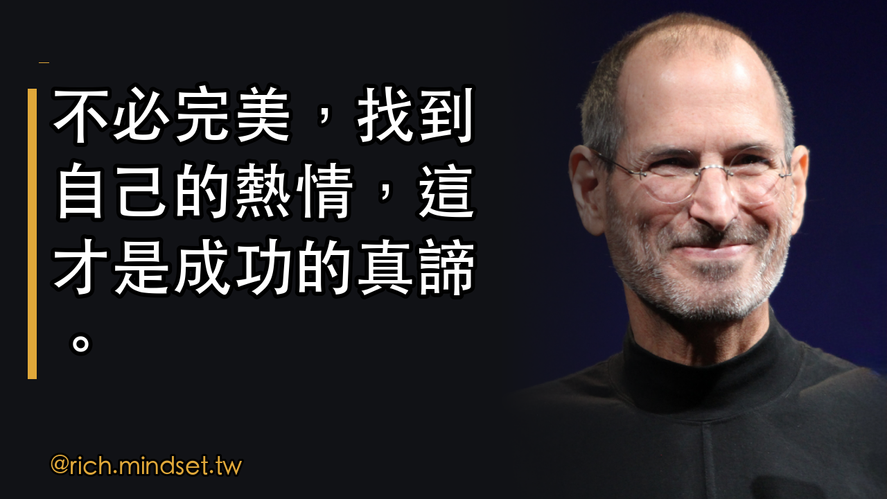 賈伯斯：如何串聯生命中的點滴