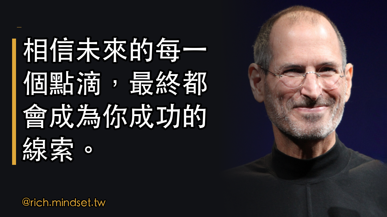 賈伯斯教你如何連接人生的點:從不尋常中找到成功