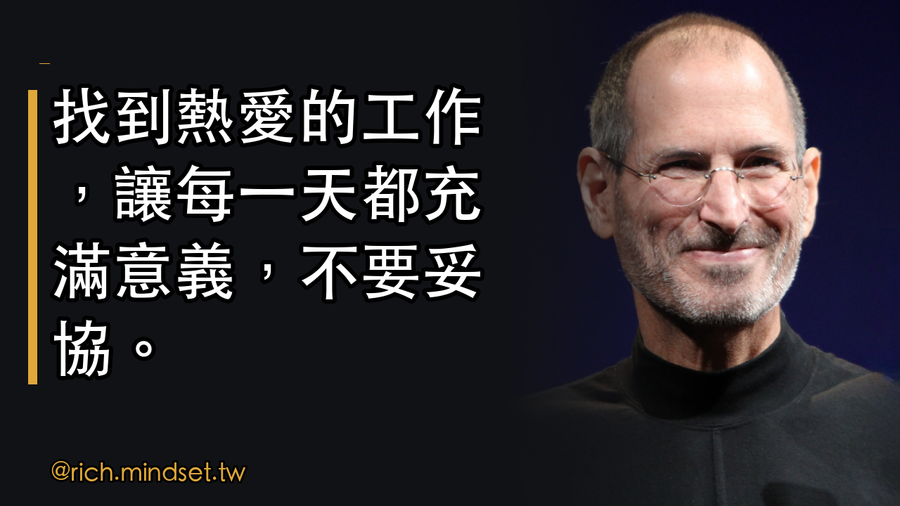 賈伯斯教你如何找到真正的熱情工作
