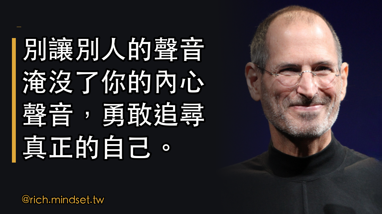 別讓別人的聲音淹沒你的內心:賈伯斯教你如何追隨心之所向