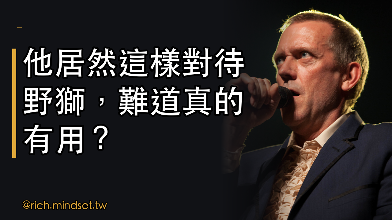如何從名人故事中學到面對挑戰的思維：休·勞瑞談與獅子共事的經驗