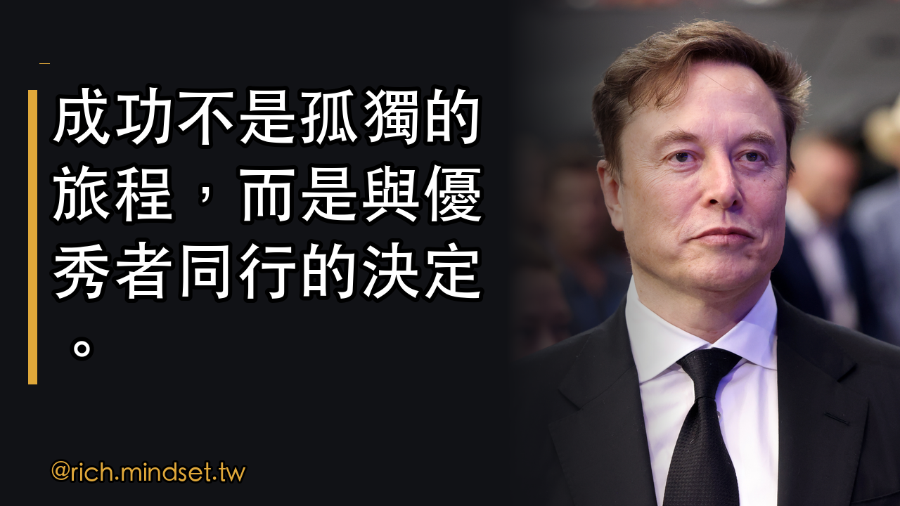 馬斯克教你創業成功的關鍵:聚焦優秀人才與核心價值