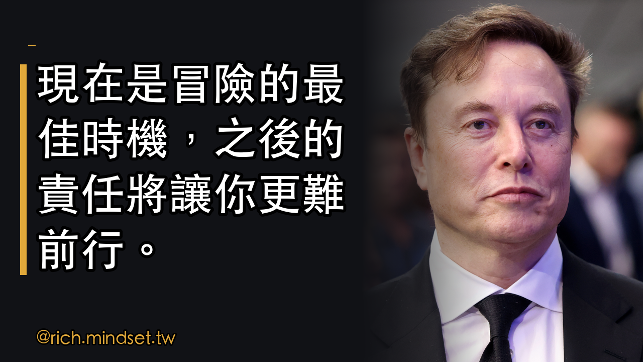 馬斯克的致富建議：年輕時就是冒險的最好時機