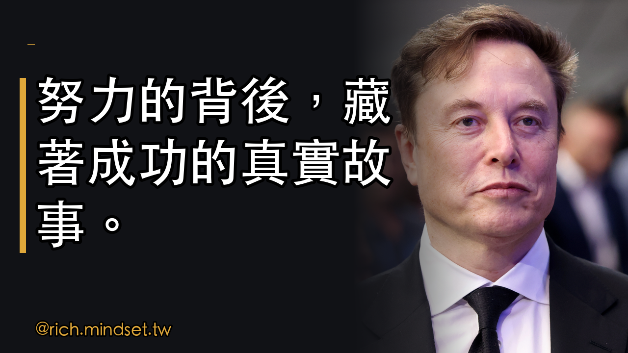 馬斯克創業成功的秘密：超級努力工作的真諦