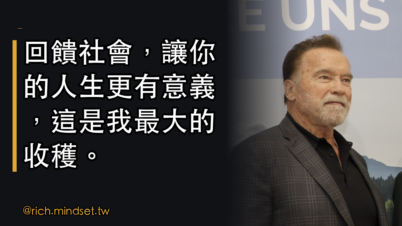 阿諾·史瓦辛格的成功祕訣：回饋比紅地毯更有成就感