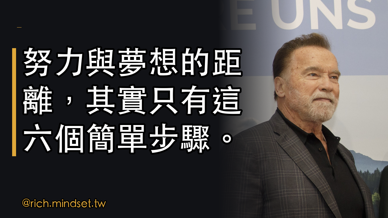 阿諾·史瓦辛格分享成功的第一步：相信自己