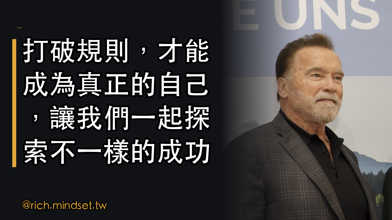 打破規則:阿諾·史瓦辛格的成功秘訣
