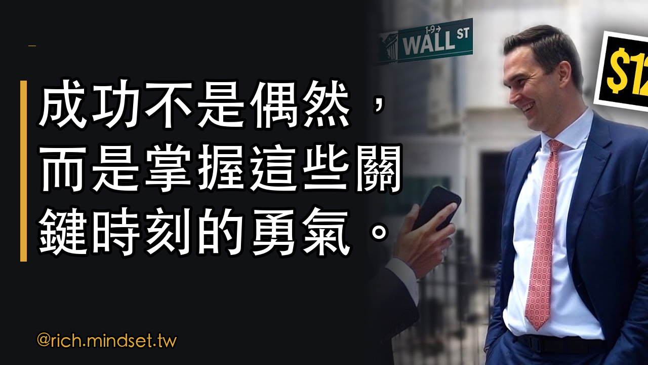 如何在市場低迷時投資？學習Jordan Welch的策略